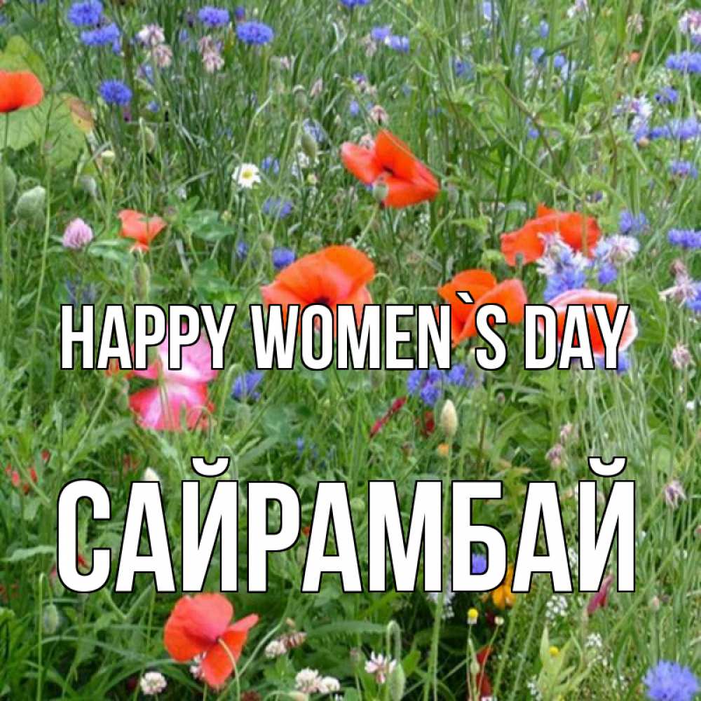 Greetings card с именем, САЙРАМБАЙ happy women`s day международный женский день 4 Greetings with text for free download 